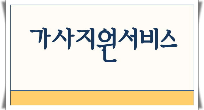 정부 가사지원서비스 시범사업 시작