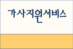 정부 가사지원서비스 시범사업 시작