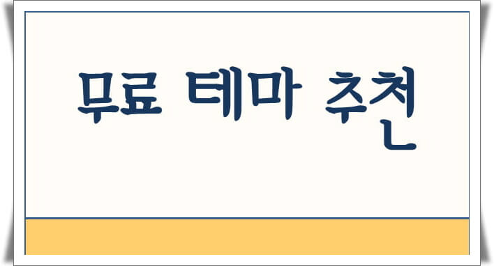 워드프레스 무료 테마 추천 9가지