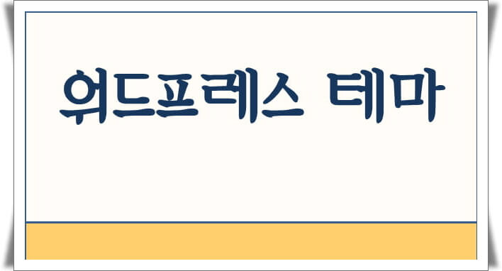 워드프레스 테마 선택 시 고려사항 4가지
