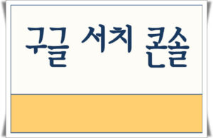 구글 서치 콘솔 등록 방법 구글 서치 콘솔 등록 방법