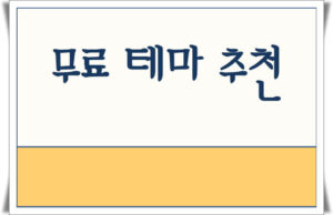 워드프레스 무료 테마 추천 9 워드프레스 무료 테마 추천 9