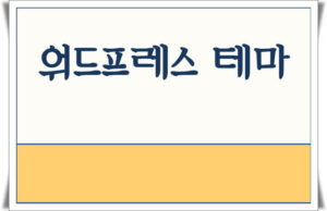 워드프레스 테마 선택 시 고려사항 4가지 워드프레스 테마 선택 시 고려사항 4가지
