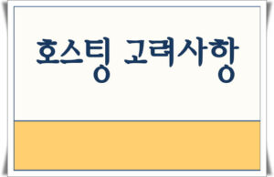 워드프레스 호스팅 선택 시 고려사항 워드프레스 호스팅 선택 시 고려사항