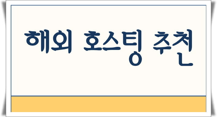 해외 호스팅 업체 추천