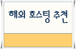 해외 호스팅 업체 추천 해외 호스팅 업체 추천