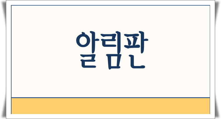 워드프레스 알림판