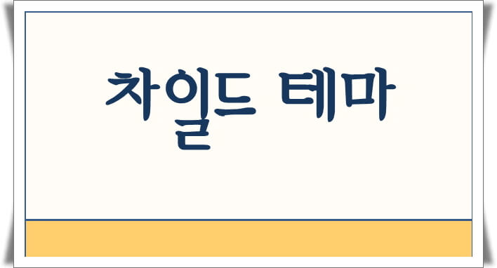 차일드 테마(Child Theme)