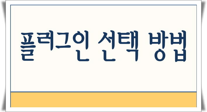 워드프레스 플러그인 선택 방법과 주의사항