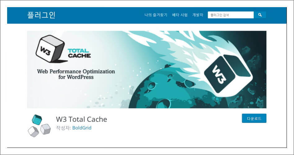 워드프레스 플러그인 추천 top 5_w3 total cache