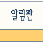 워드프레스 알림판(대시보드) 설정과 사용 방법