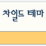 워드프레스 차일드 테마 설치 방법