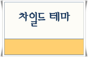 워드프레스 차일드 테마 설치 방법 워드프레스 차일드 테마 설치 방법