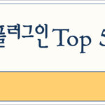 워드프레스 플러그인 추천 Top 5