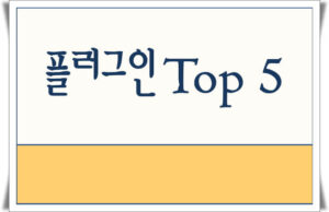 워드프레스 플러그인 추천 Top 5 워드프레스 플러그인 추천 Top 5