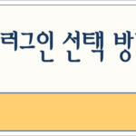 워드프레스 플러그인 선택 방법과 주의사항