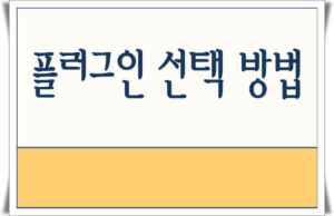 워드프레스 플러그인 선택 방법과 주의사항 워드프레스 플러그인 선택 방법과 주의사항